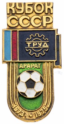 купить Значок Арарат Обладатель Кубка СССР по Футболу 1973 , 1975 (Разновидность случайная )
