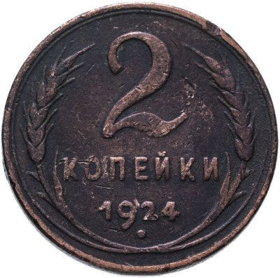 Купить 2 копейки 1924
