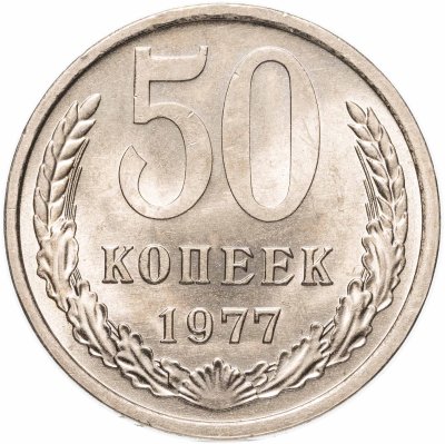 Купить 50 копеек 1977