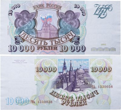 купить 10000 рублей 1993