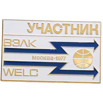 купить Знак участника Всемирного электротехнического конгресса Москва-77, СССР, ММД, 1970-е гг.