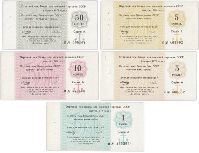 купить ПОЛНЫЙ набор Отрезных чеков 1978 года (5 коп. - 5 руб.) серия А