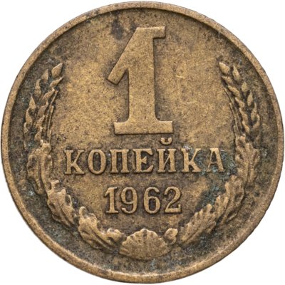купить 1 копейка 1962