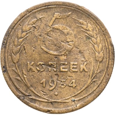 купить 5 копеек 1934