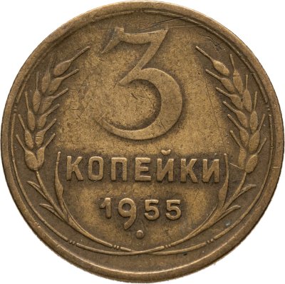 купить 3 копейки 1955