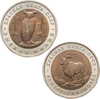 купить Набор из 2 - х монет 5 рублей 1991 Красная Книга ( Рыбный Филин + Винторогий Козёл )