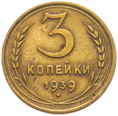 Купить 3 копейки 1939