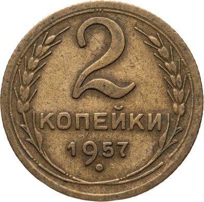 купить 2 копейки 1957