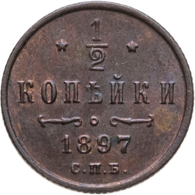 купить 1/2 копейки 1897 СПБ