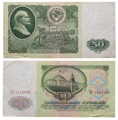 купить 50 рублей 1961 серия ГО