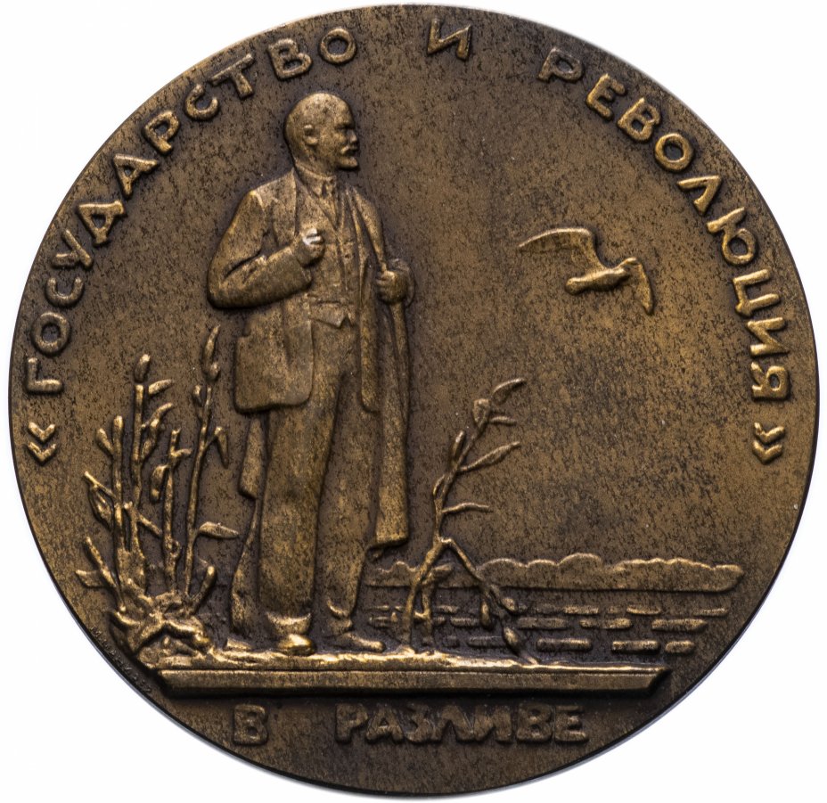 купить Медаль "Жизнь и деятельность В.И. Ленина. Государство и революция"