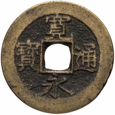 купить Япония 4 мон 1769-1788 КанЭйЦуХо (寛永通寶) Сэндасиндэн/Фукагава