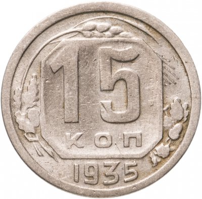 Купить 15 копеек 1935