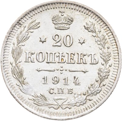 купить 20 копеек 1914 СПБ-ВС