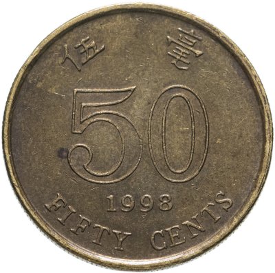 купить Гонконг 50 центов 1998