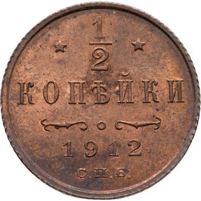купить 1/2 копейки 1912 СПБ