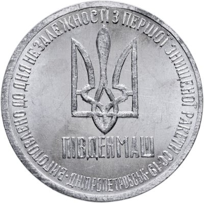 купить Украина 1 гривна-доллар разоружения 1996, жетон из металла ракеты СС-18