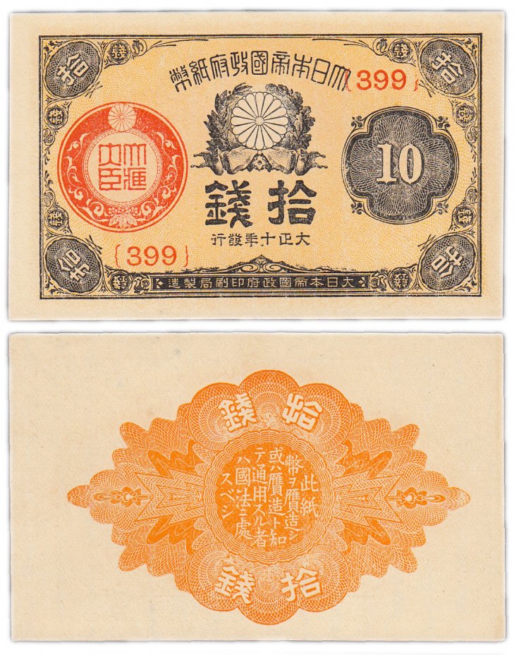 купить Япония 10 сен 1917 (1921) (Pick 46c(2))