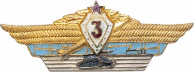 купить Знак СССР "Классность танкиста 3 степень", булавка