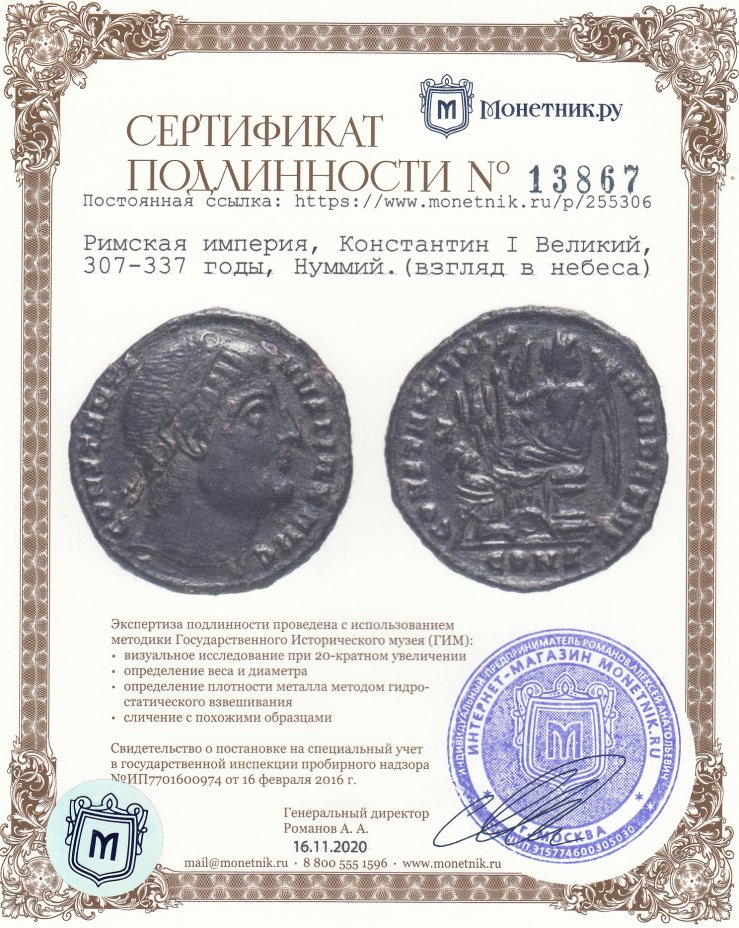Сертификат подлинности Римская империя, Константин I Великий, 307-337 годы, Нуммий.(взгляд в небеса)