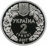 Купить Украина 2 гривны 2017 "Перевязка, перегузна (Vormela peregusna)"