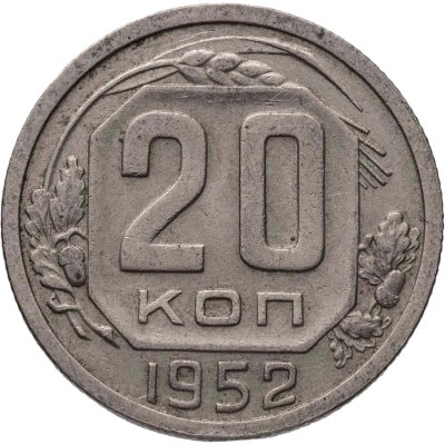 купить 20 копеек 1952