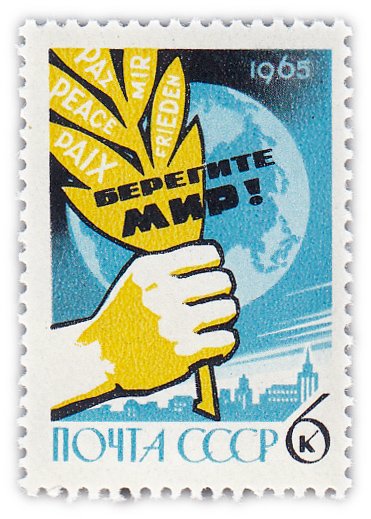 купить 6 копеек 1965 "Всемирный конгресс за мир, национальную независимость и всеобщее разоружение (Хельсинки)"