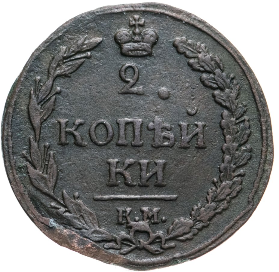 Монета копейка 1811 года. Царская монета 2 копейки 1811. 1 Копейка 1811 км ПБ.