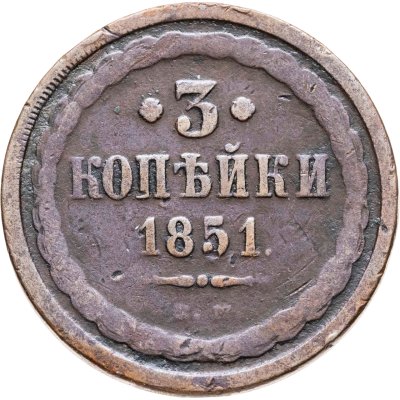 купить 3 копейки 1851 ЕМ