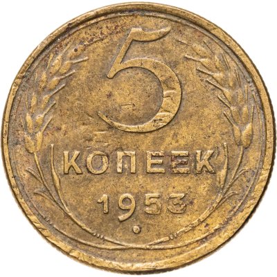 купить 5 копеек 1953