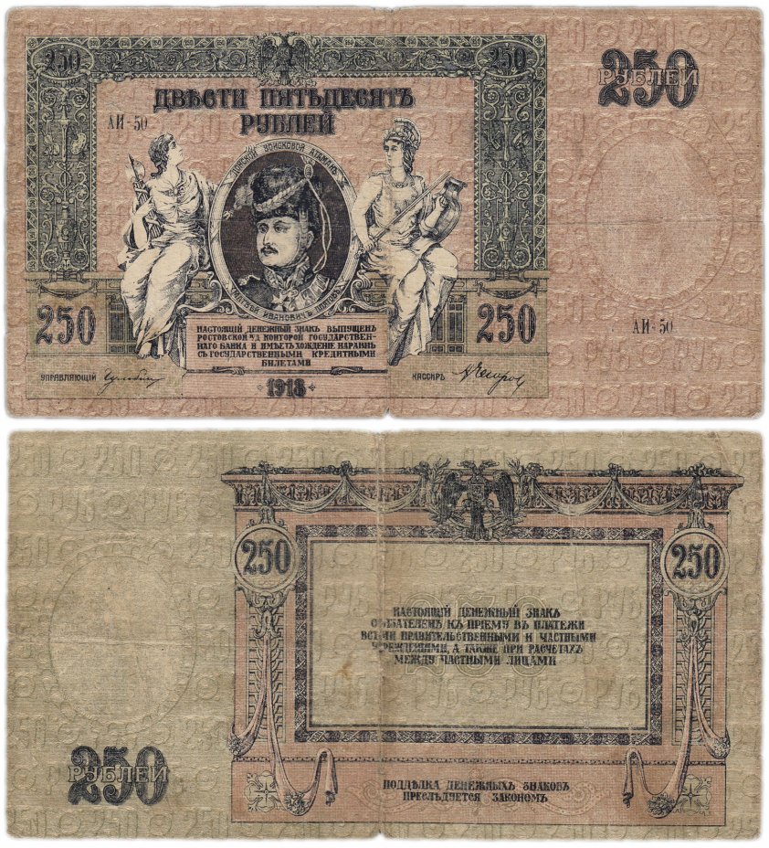 купить Ростов 250 рублей 1918 водяной знак "Вензель"
