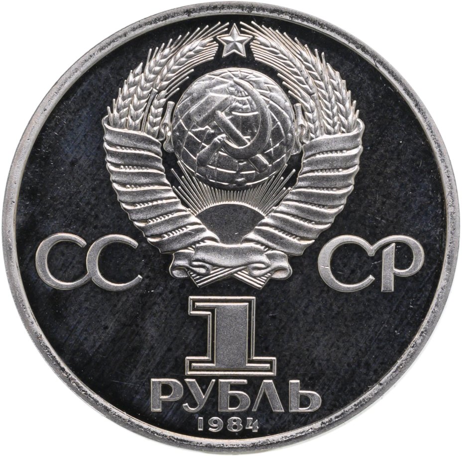 Монета 1 рубль 1984 Proof "185-летие со дня рождения русского поэта А ...
