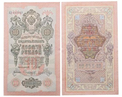 купить 10 рублей 1909 управляющий Шипов, кассир Софронов