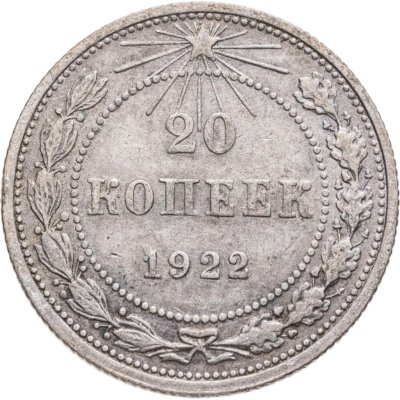 купить 20 копеек 1922