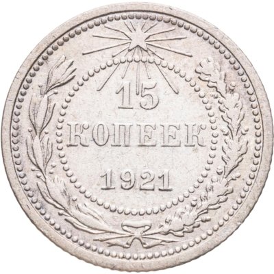 купить 15 копеек 1921