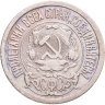 Купить 15 копеек 1921