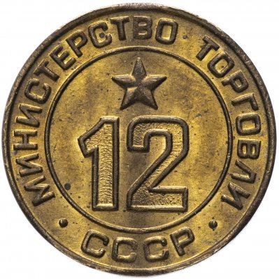 купить Жетон Министерство торговли СССР №12
