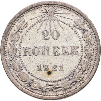 купить 20 копеек 1921