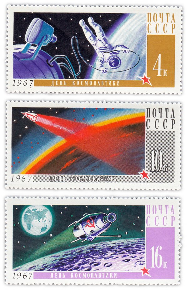 купить Полная серия 1967 "День космонавтики" (3 марки)