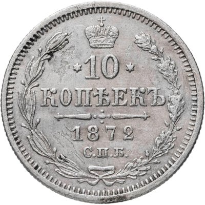 купить 10 копеек 1872 СПБ-HI