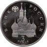 Купить 3 рубля 1992 ЛМД Proof 750-летие Победы Александра Невского на Чудском озере