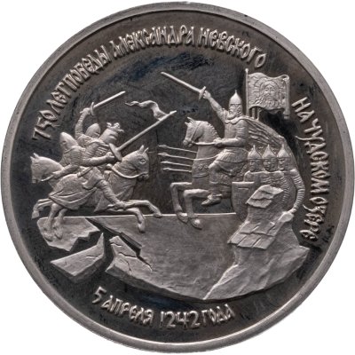 купить 3 рубля 1992 ЛМД Proof 750-летие Победы Александра Невского на Чудском озере