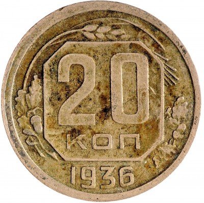 Купить 20 копеек 1936