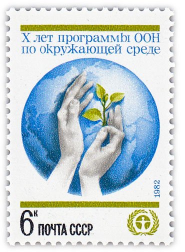 купить 6 копеек 1982 "10 лет программе ООН по окружающей среде"
