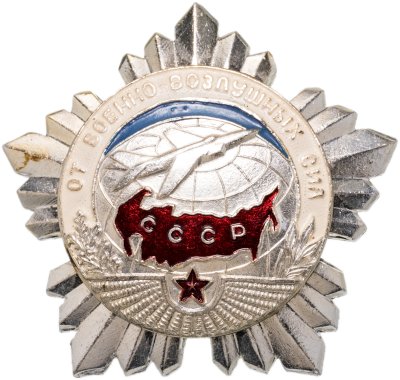 Купить Памятный нагрудный знак "От военно-воздушных сил СССР", алюминий, краска, булавка. СССР, 1970-е гг.