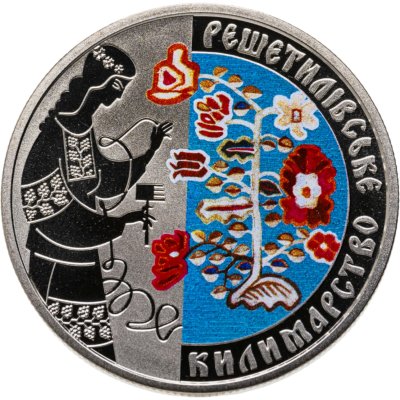купить Украина 5 гривен 2021 "Решетиловское ковроткачество"