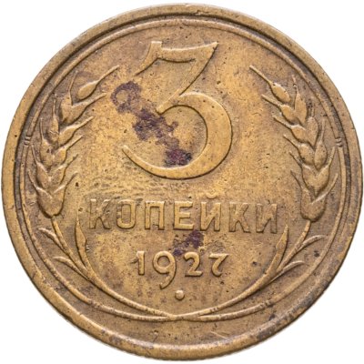 купить 3 копейки 1927