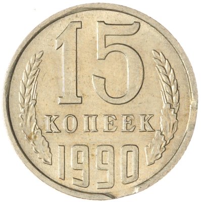 купить 15 копеек 1990 брак выкус