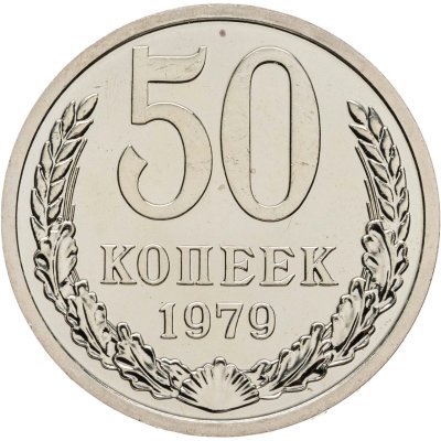 купить 50 копеек 1979 штемпельный блеск