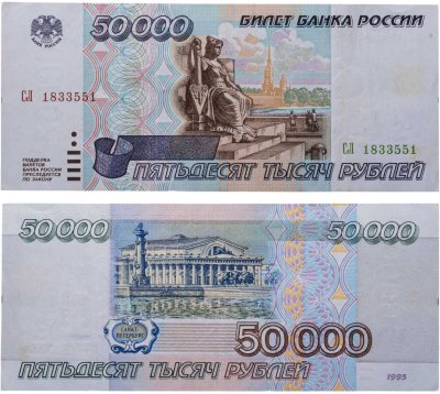 купить 50000 рублей 1995